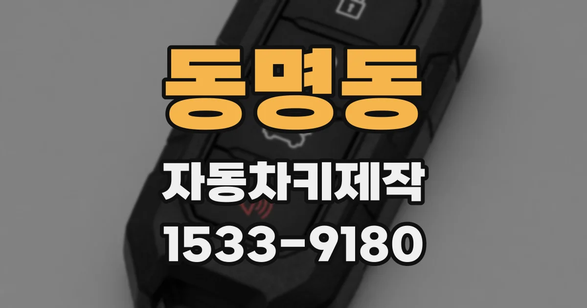 동명동 자동차키제작