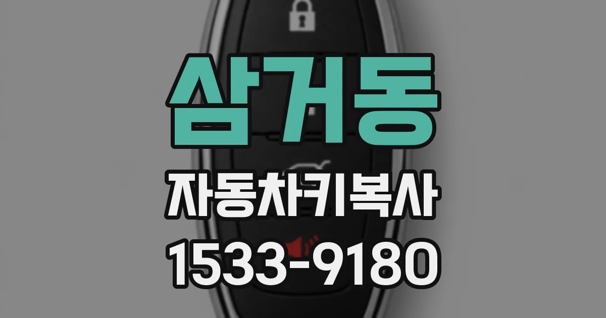 삼거동 자동차키복사