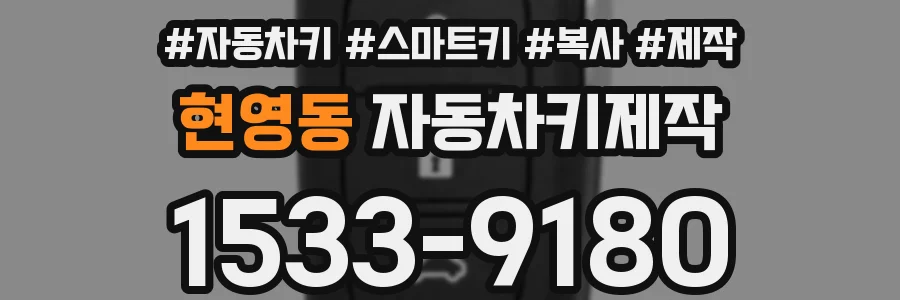 현영동 자동차키제작