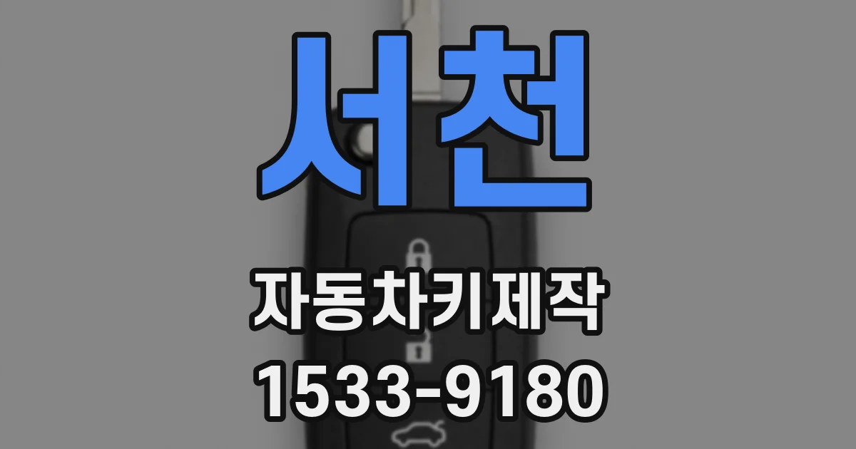 서천 자동차키제작