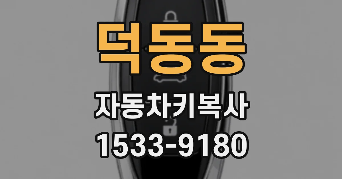 덕동동 자동차키복사