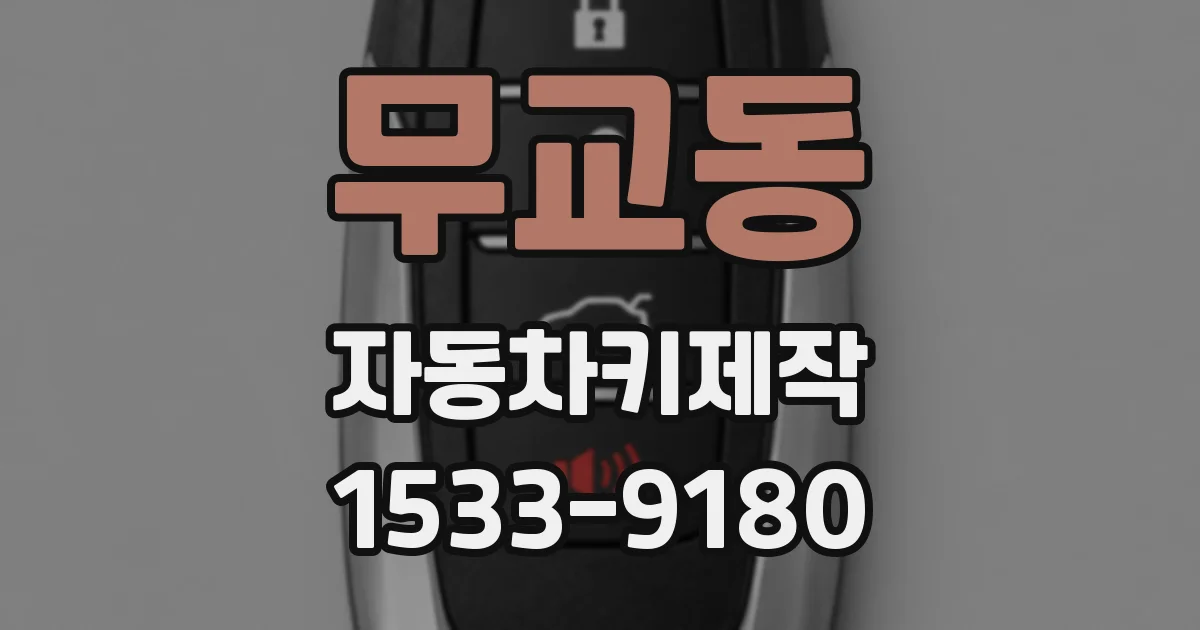 무교동 자동차키제작