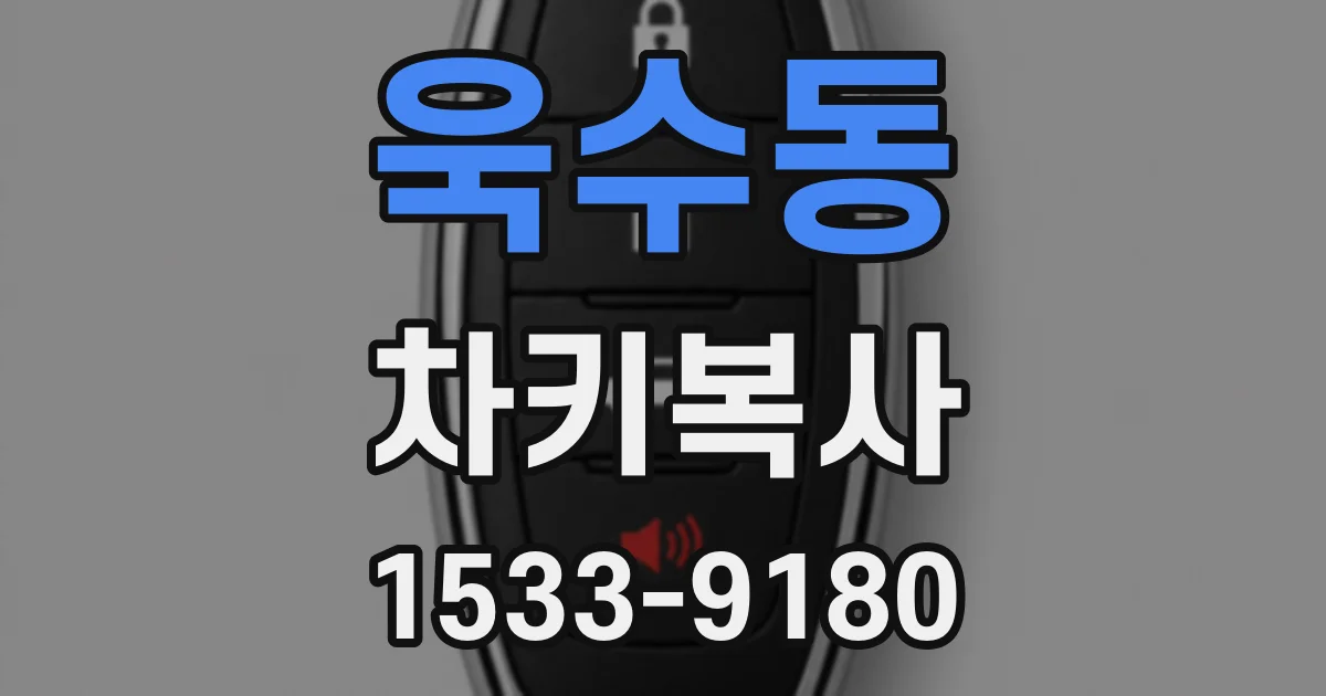 욱수동 차키복사
