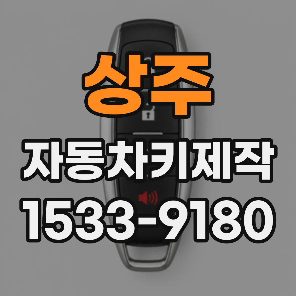 상주 자동차키제작