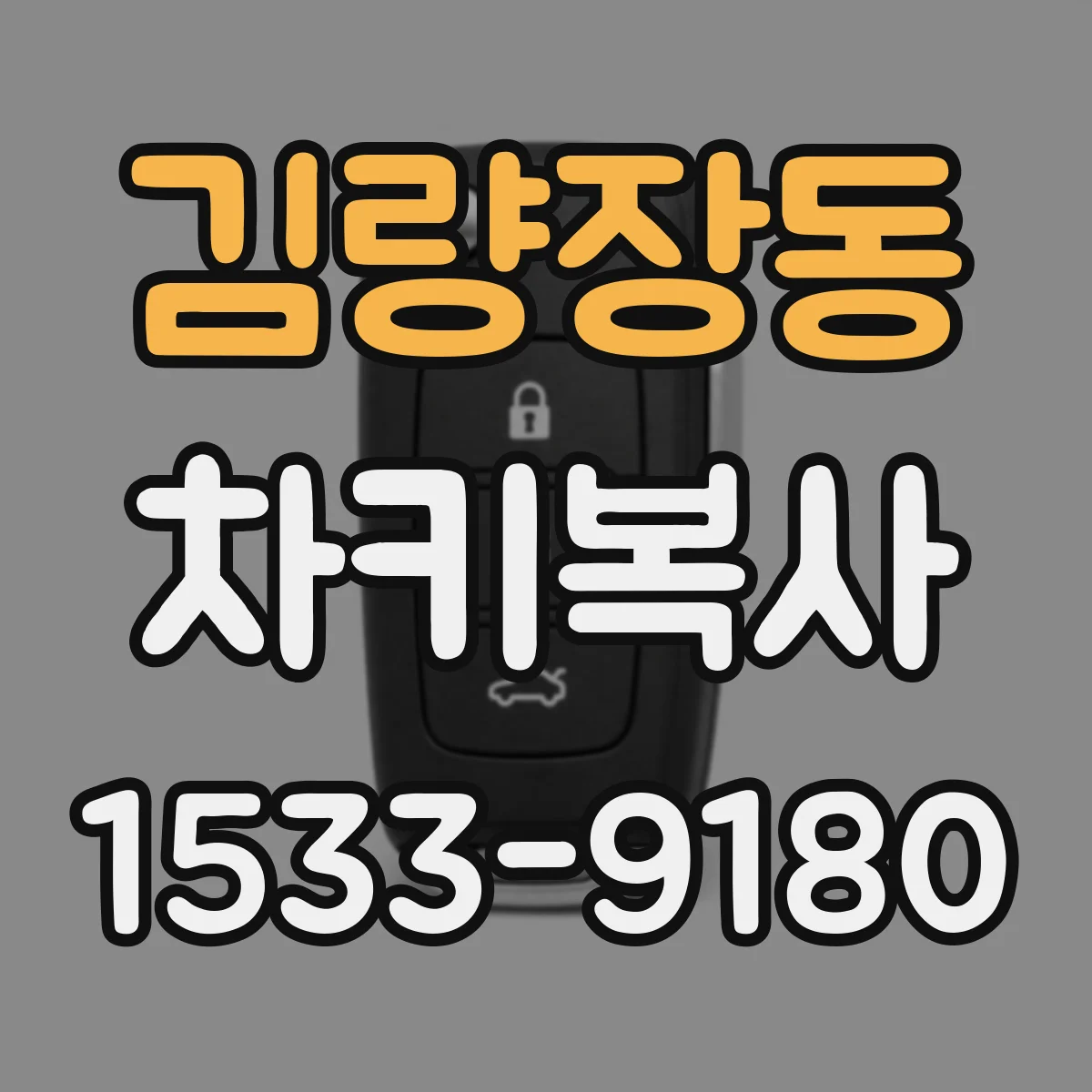 김량장동 차키복사