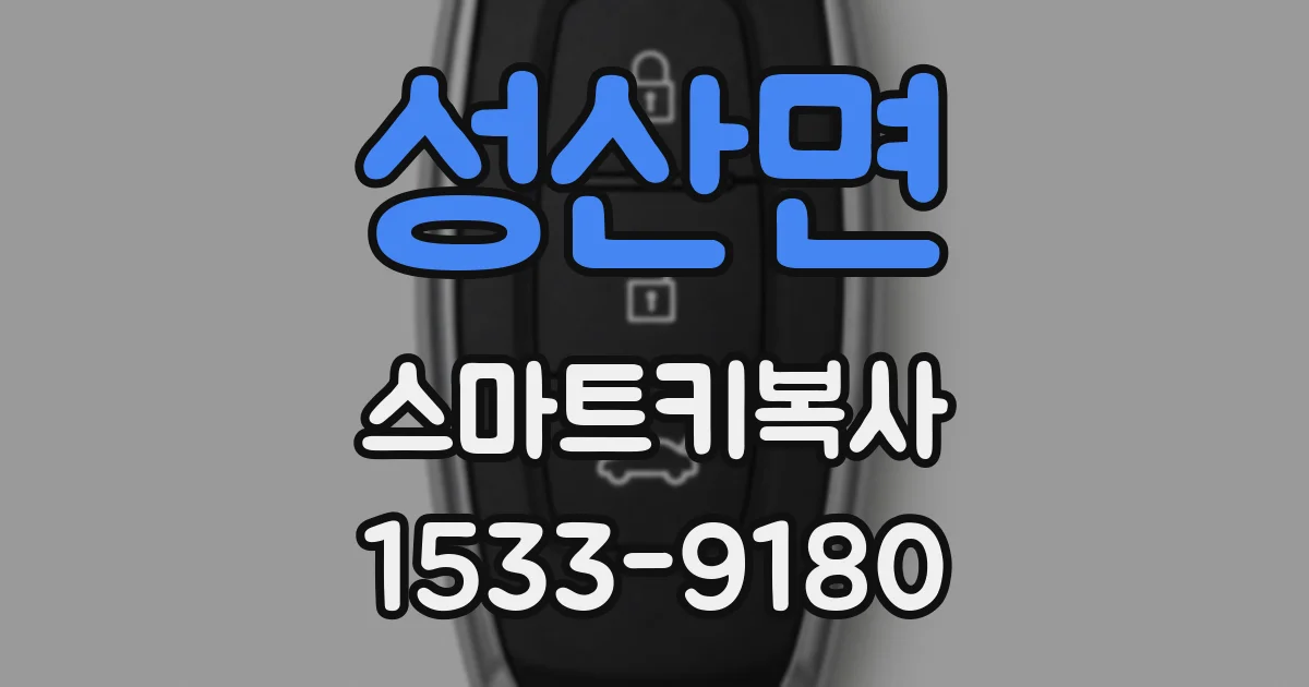 성산면 스마트키복사