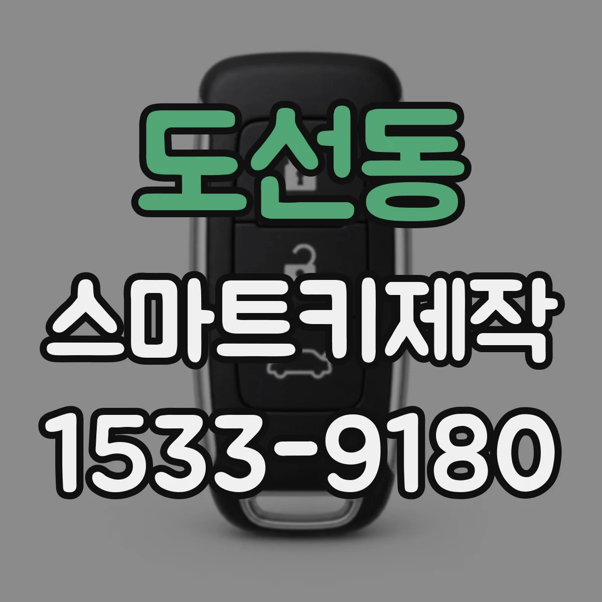 도선동 스마트키제작