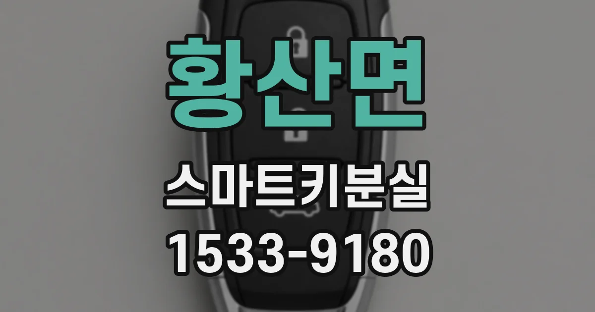황산면 스마트키분실