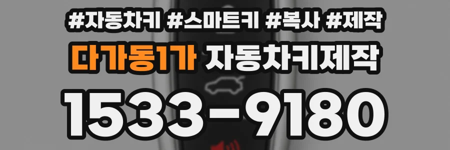 다가동1가 자동차키제작