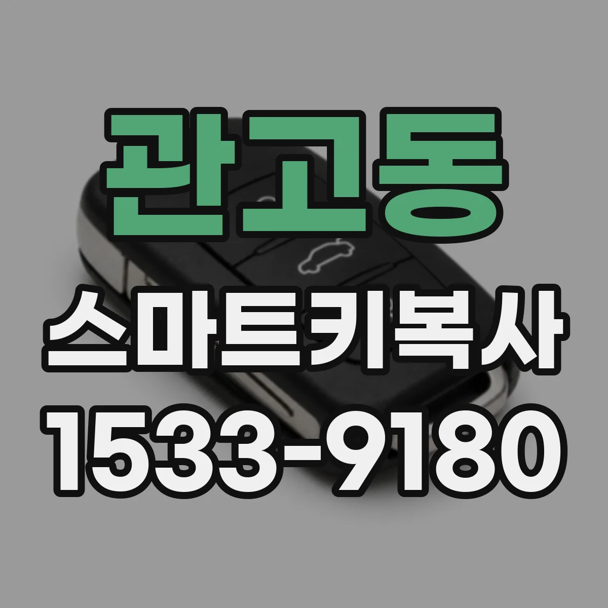 관고동 스마트키복사