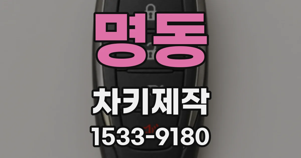 명동 차키제작