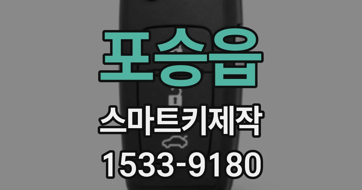 포승읍 스마트키제작