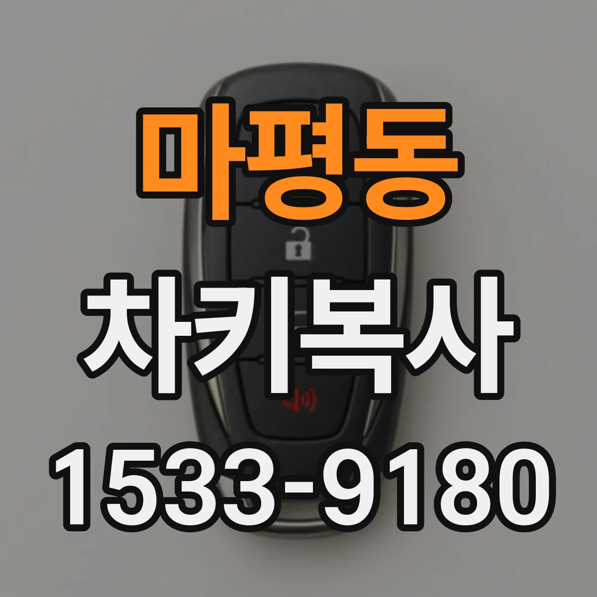 마평동 차키복사
