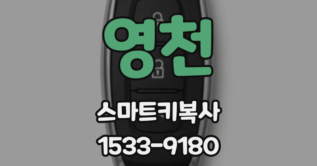 영천 스마트키복사