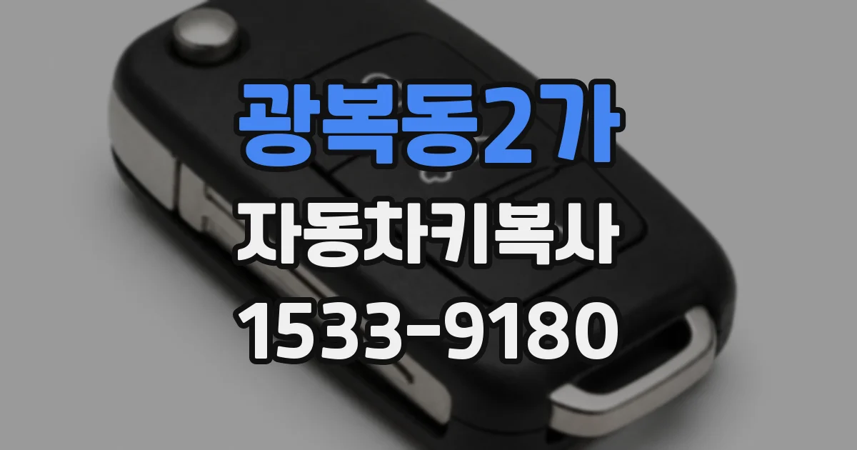 광복동2가 자동차키복사
