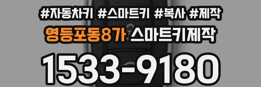 영등포동8가 스마트키제작