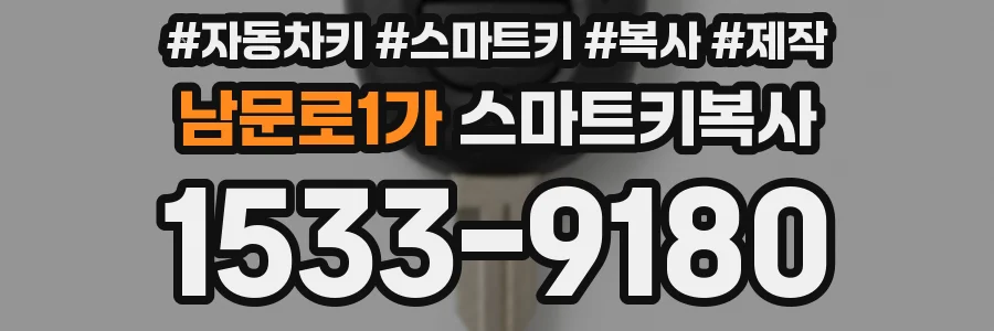 남문로1가 스마트키복사
