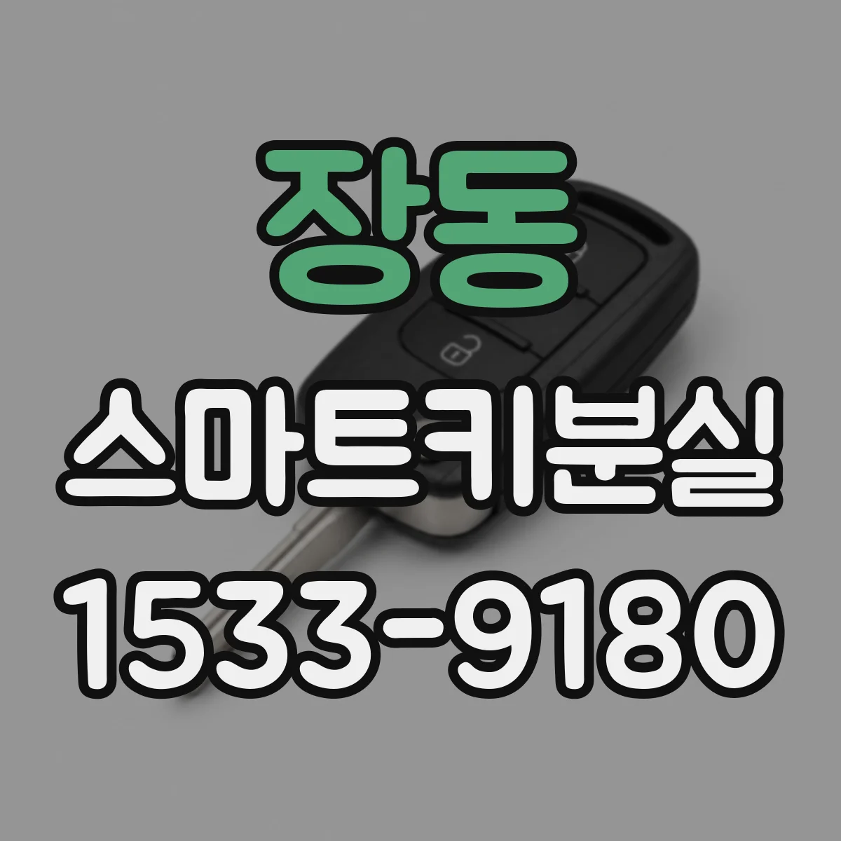 장동 스마트키분실