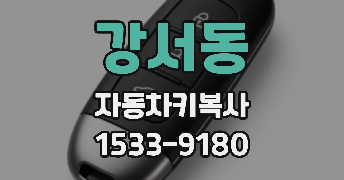 강서동 자동차키복사