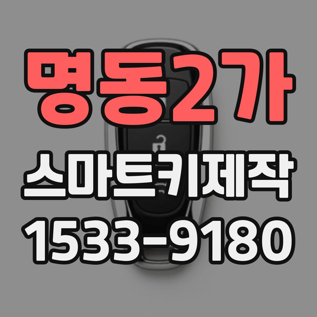 명동2가 스마트키제작 스마트키 해제 반응이 느린 경우 배터리부터 확인