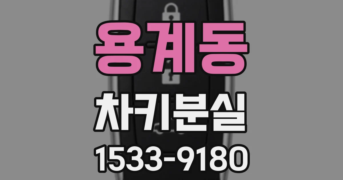 용계동 차키분실