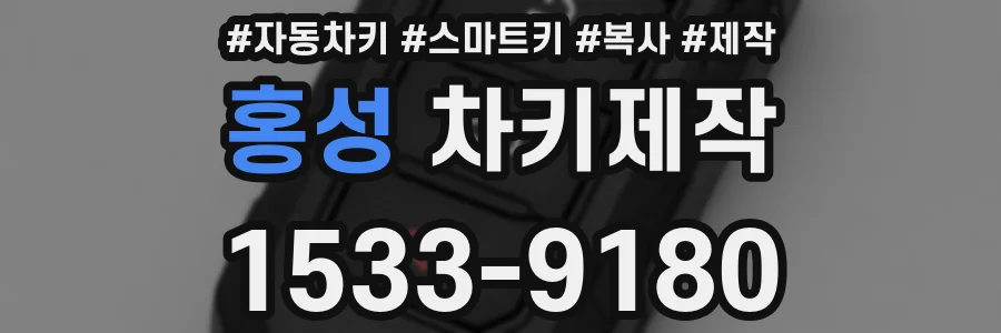 홍성 차키제작