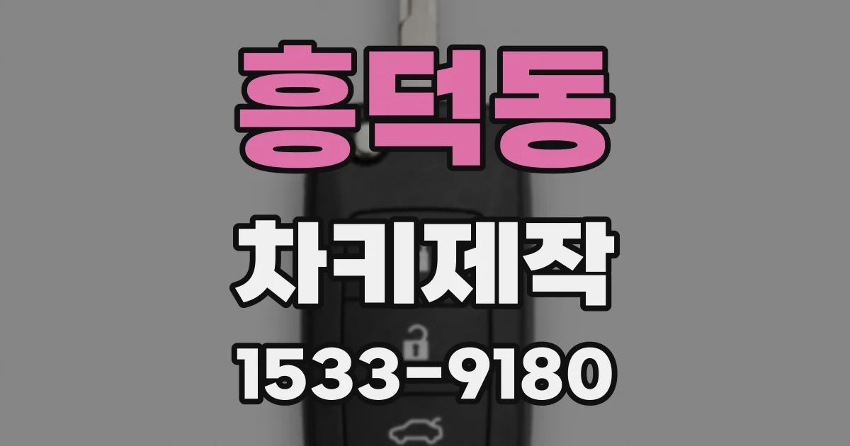 흥덕동 차키제작