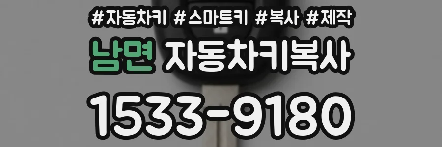 남면 자동차키복사