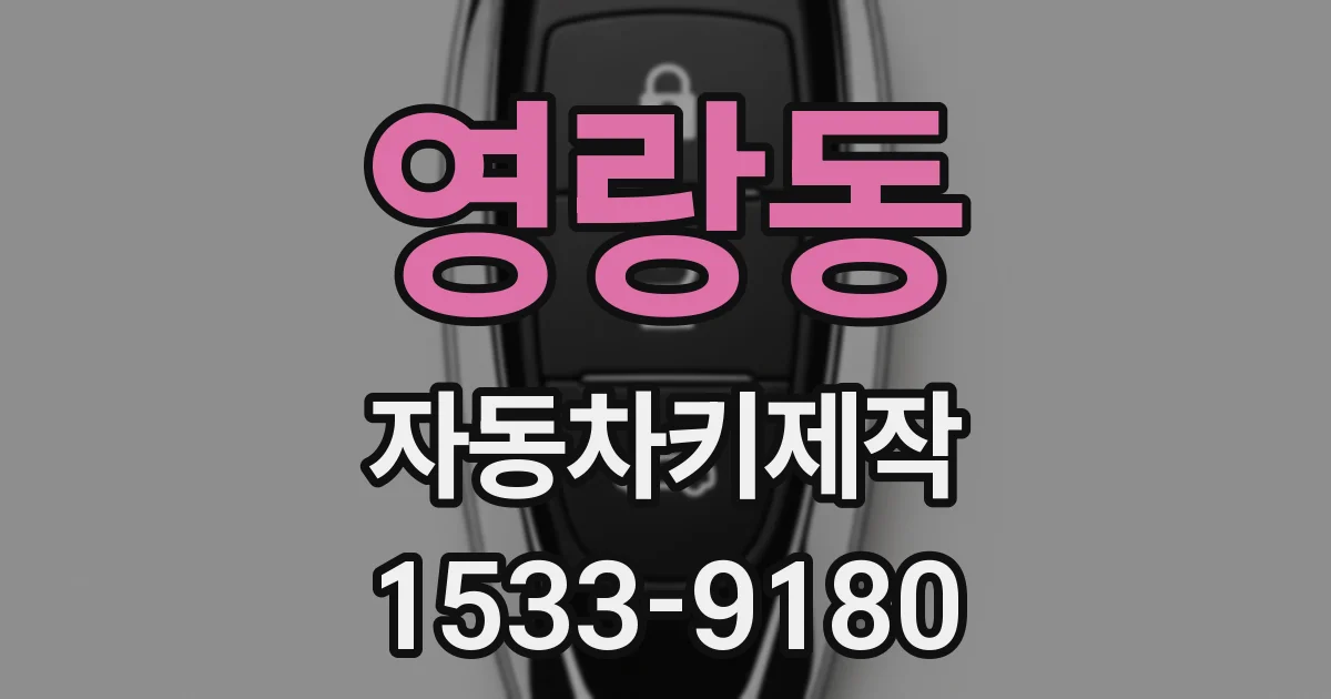영랑동 자동차키제작