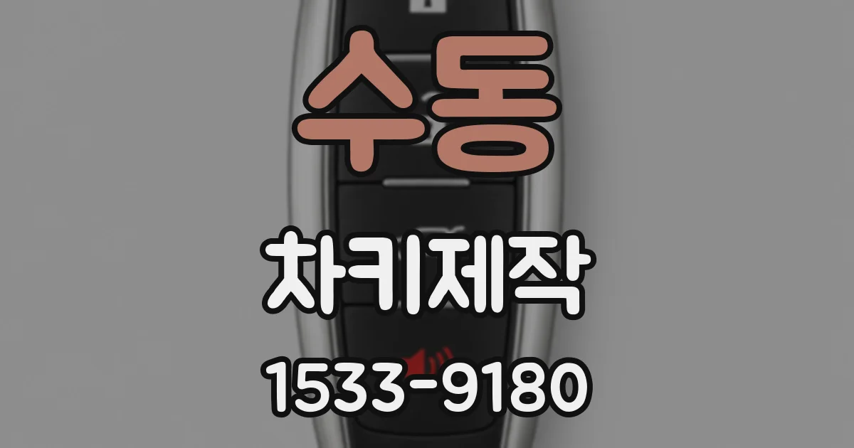수동 차키제작