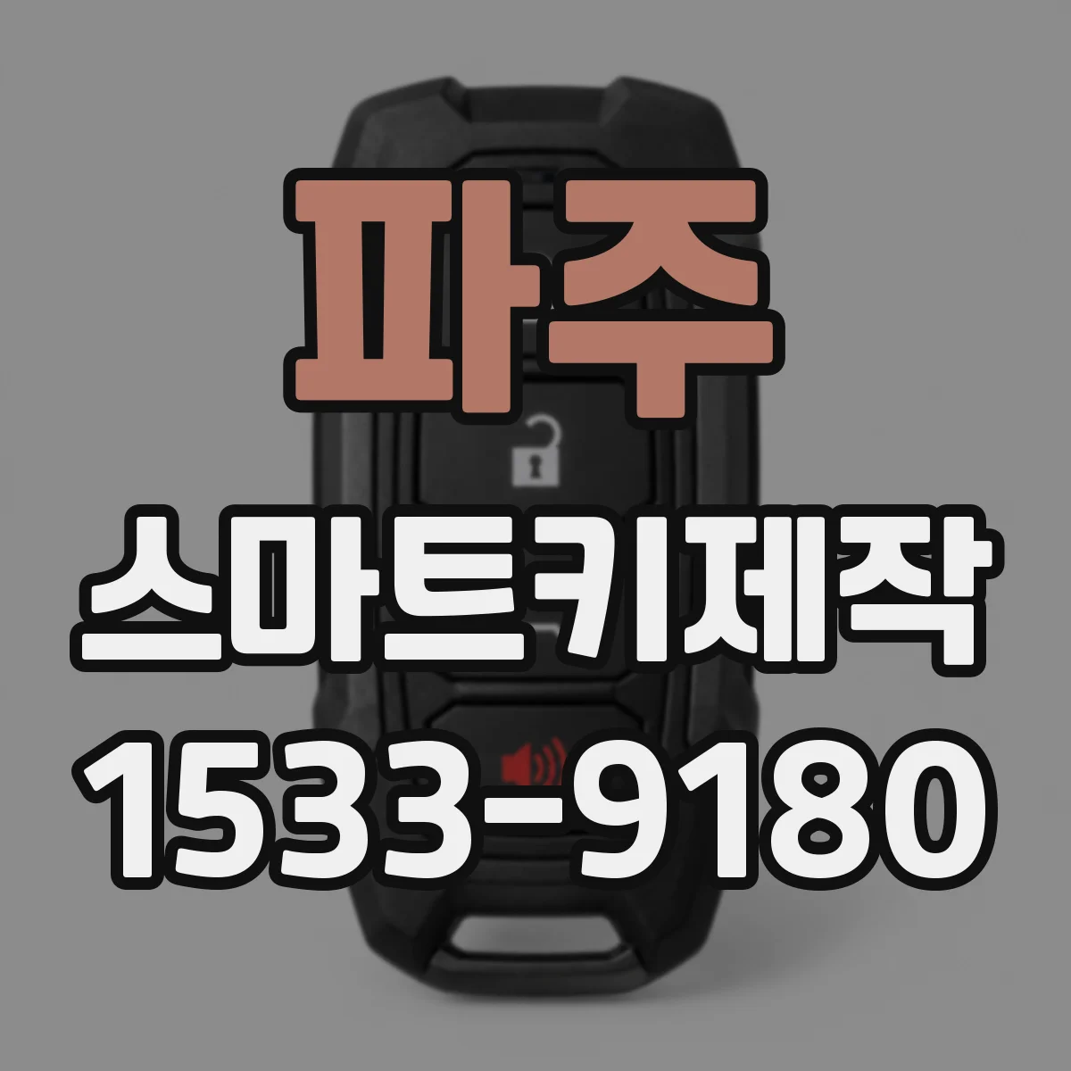 파주 스마트키제작 스마트키 인식이 느릴 때 제작 방식 확인 포인트