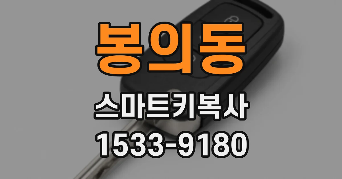 봉의동 스마트키복사