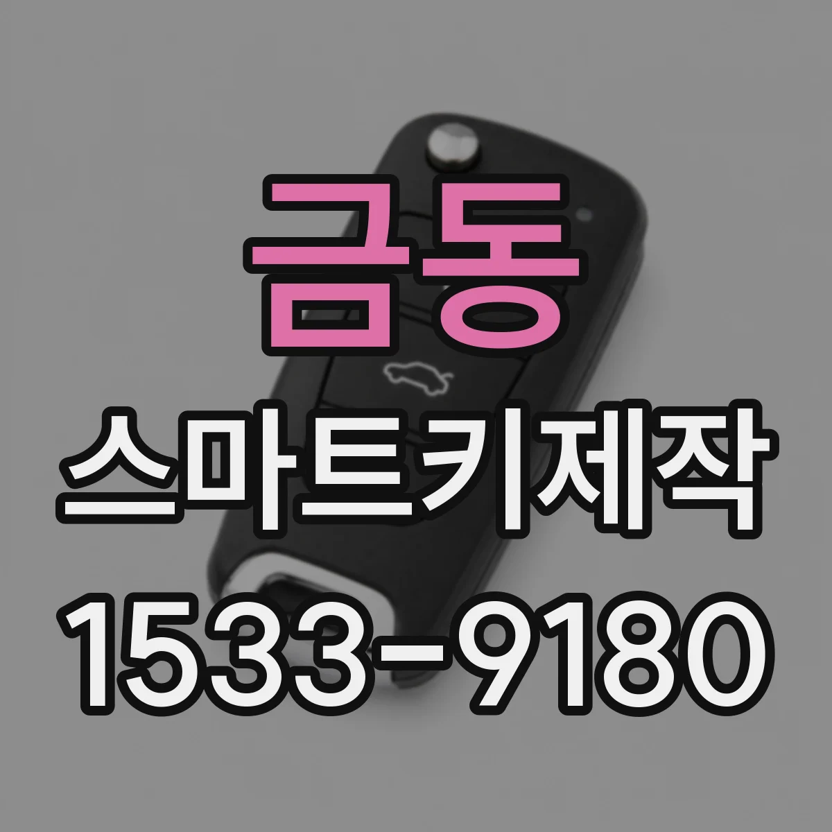 금동 스마트키제작