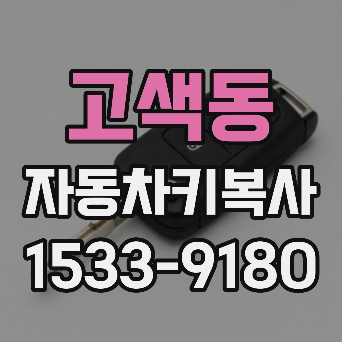 고색동 자동차키복사