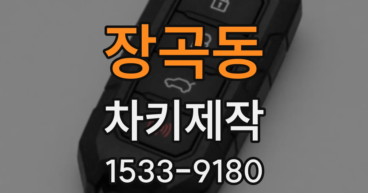 장곡동 차키제작