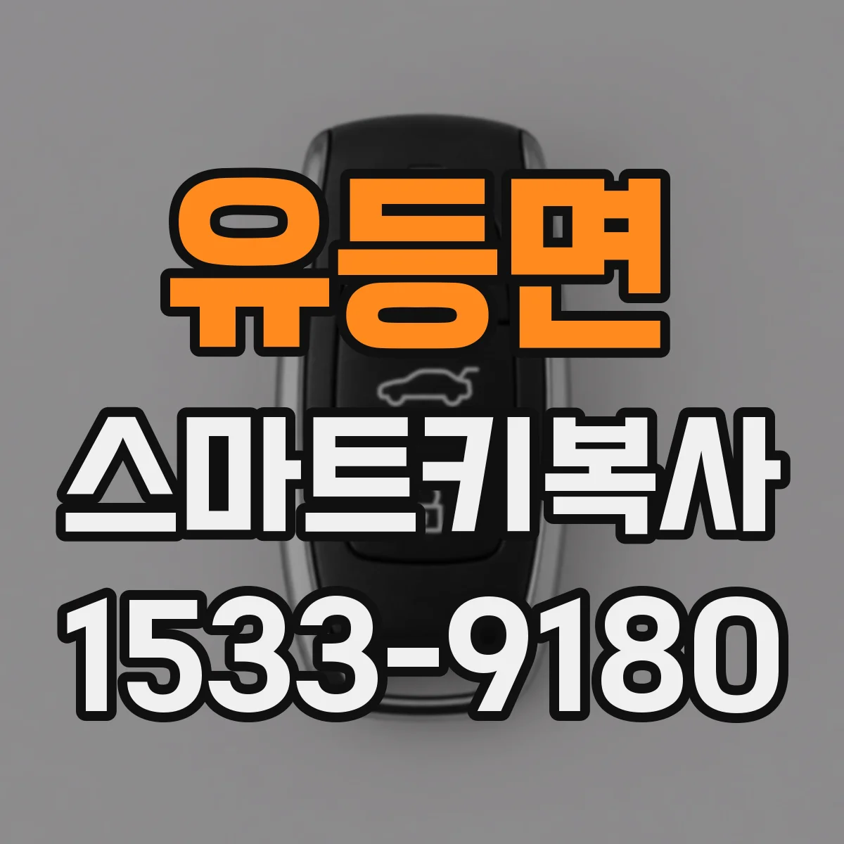 유등면 스마트키복사