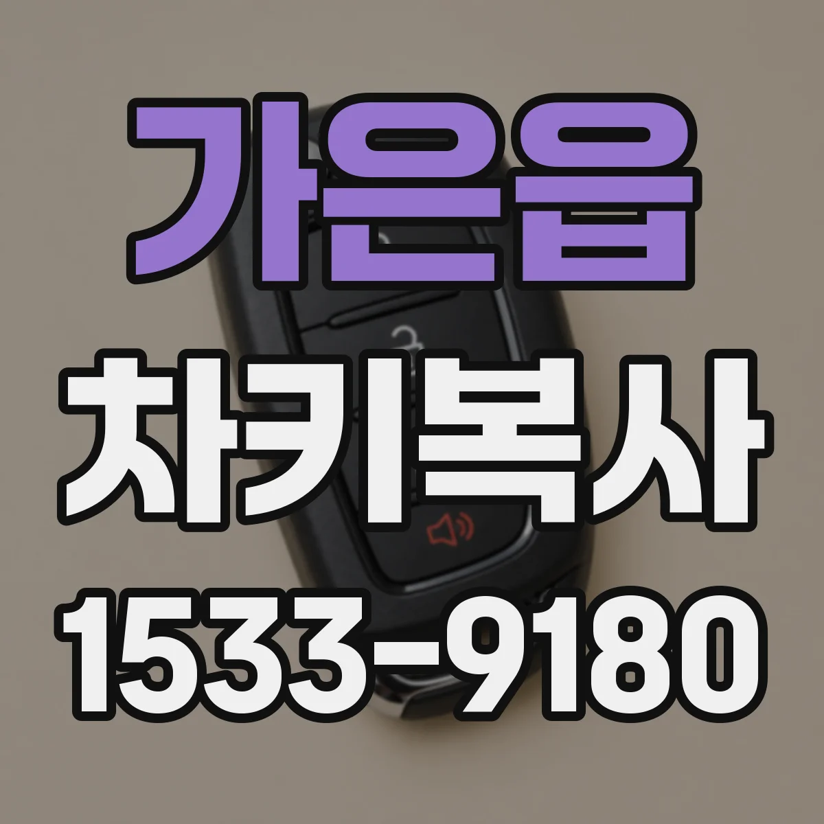 가은읍 차키복사