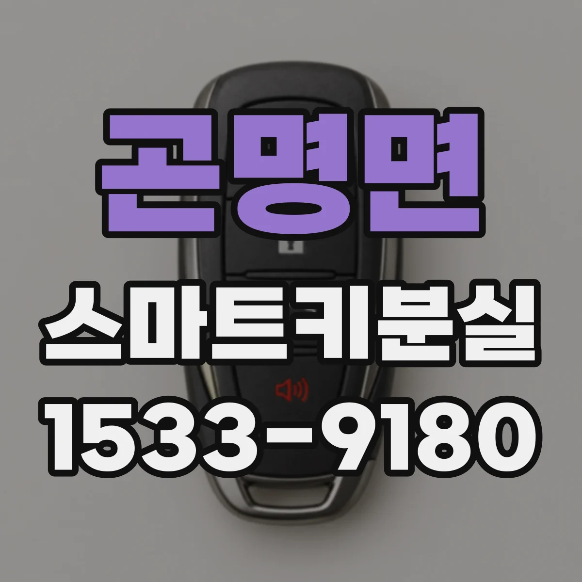 곤명면 스마트키분실
