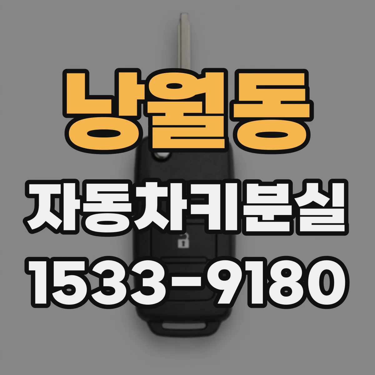 낭월동 자동차키분실