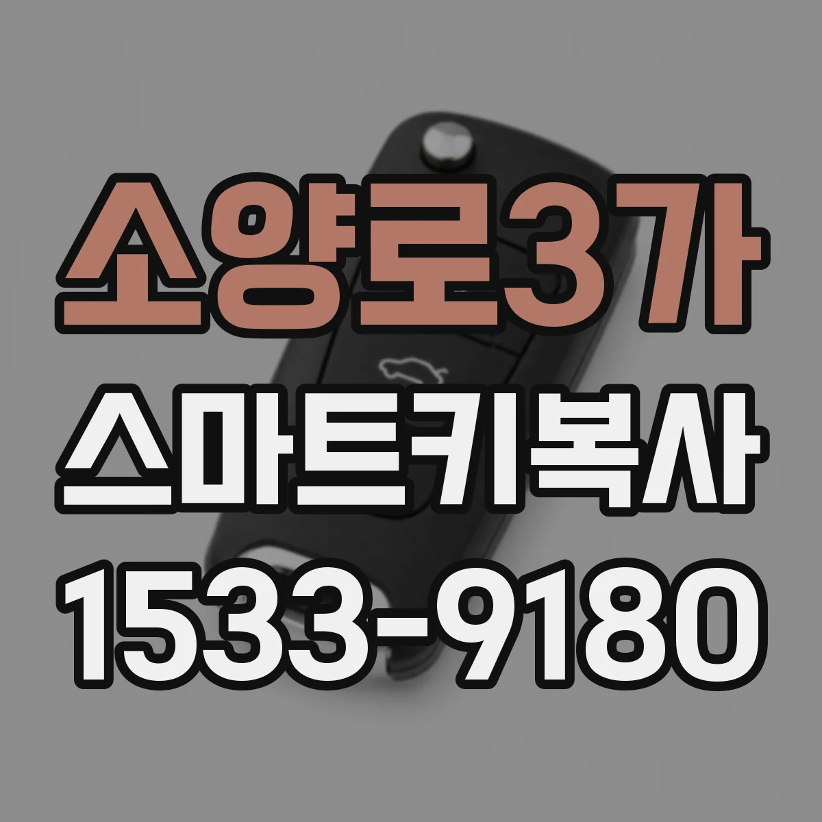 소양로3가 스마트키복사