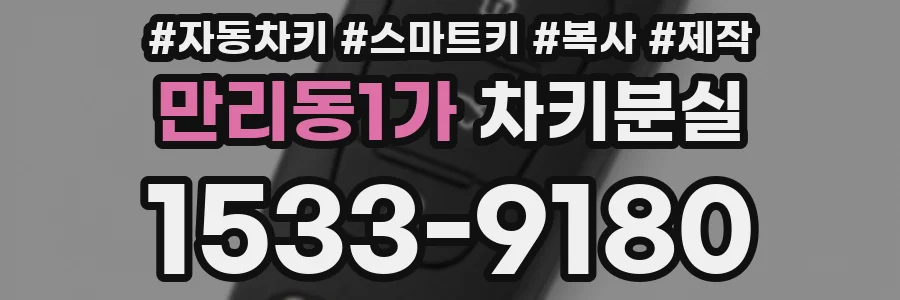 만리동1가 차키분실