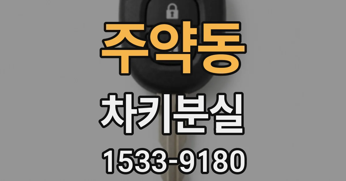주약동 차키분실