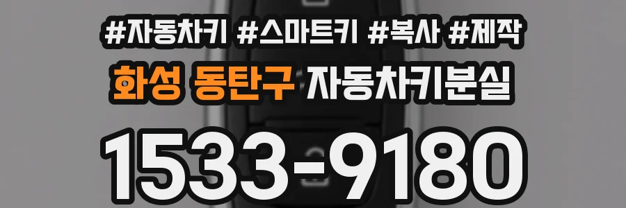 화성 동탄구 자동차키분실