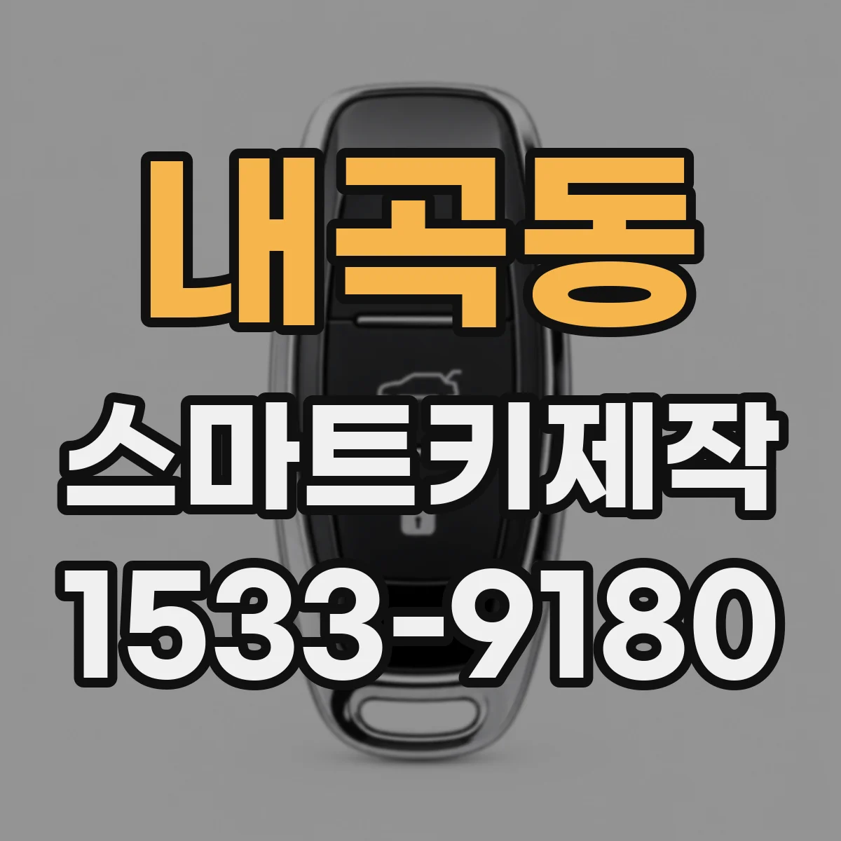 내곡동 스마트키제작
