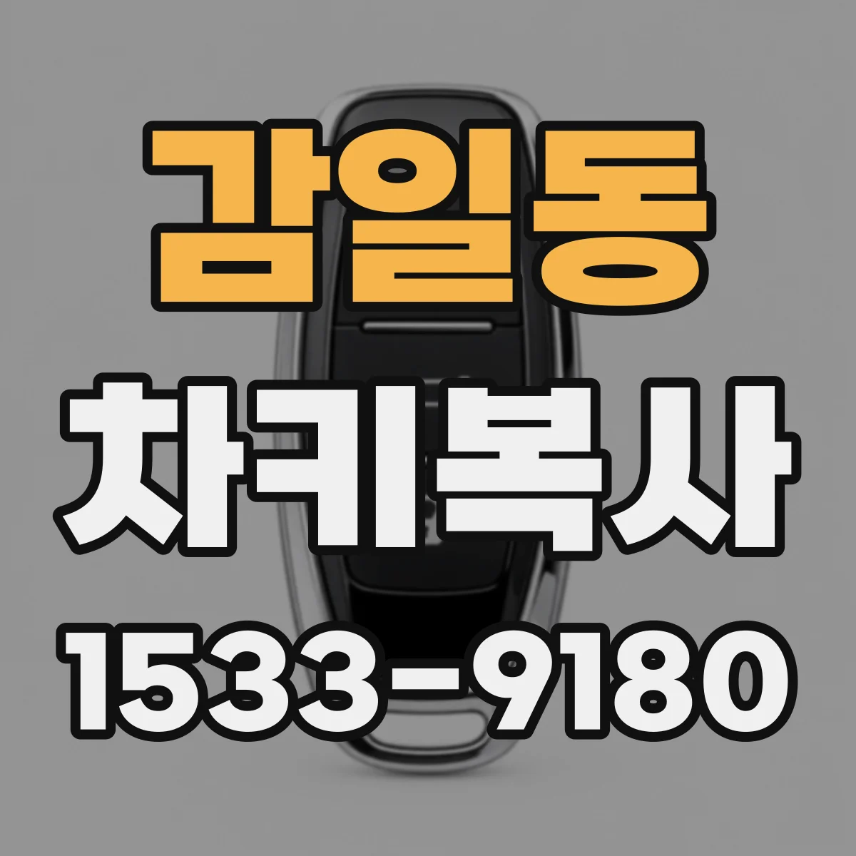 감일동 차키복사