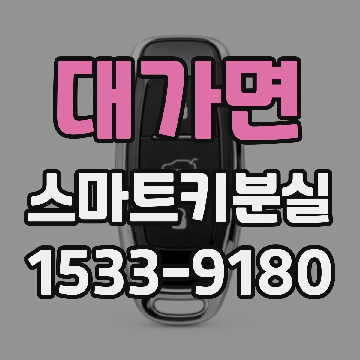 대가면 스마트키분실