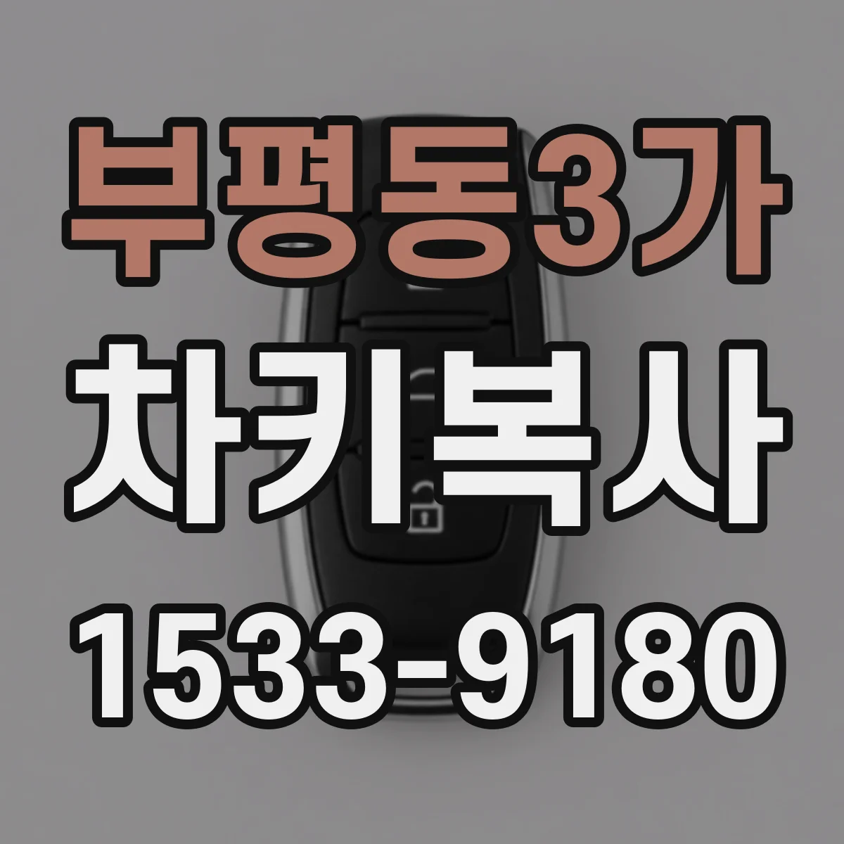 부평동3가 차키복사
