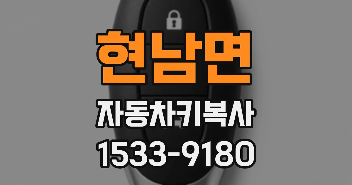 현남면 자동차키복사