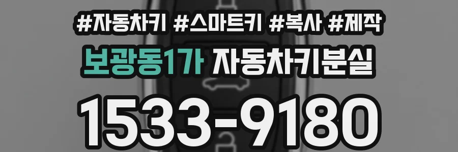 보광동1가 자동차키분실