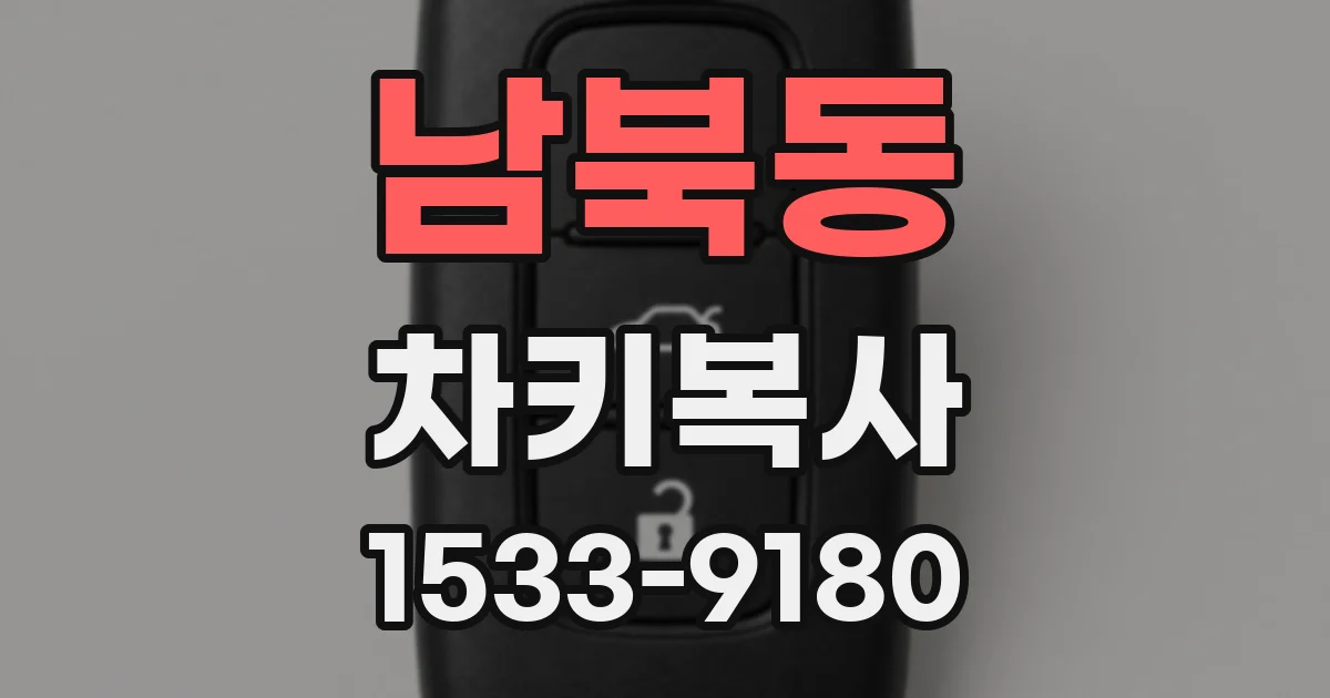 남북동 차키복사